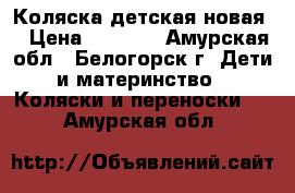 Коляска детская новая. › Цена ­ 8 000 - Амурская обл., Белогорск г. Дети и материнство » Коляски и переноски   . Амурская обл.